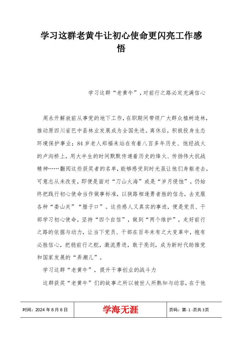 学习这群老黄牛让初心使命更闪亮工作感悟