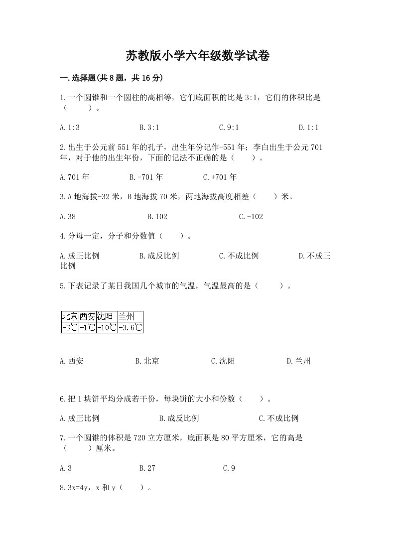 苏教版小学六年级数学试卷下载