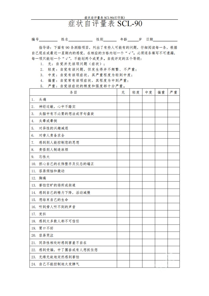 症状自评量表SCL90(打印版)