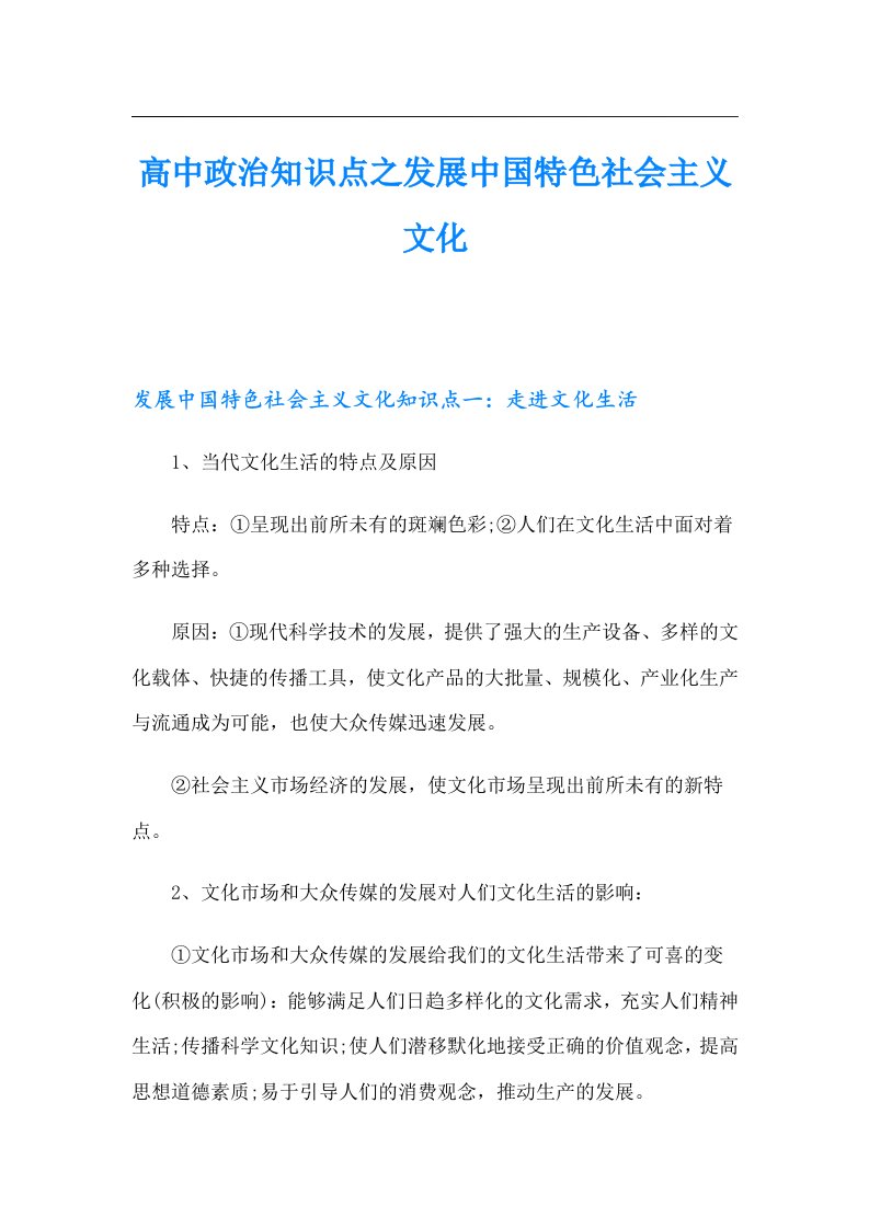 高中政治知识点之发展中国特色社会主义文化