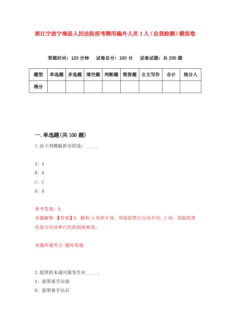 浙江宁波宁海县人民法院招考聘用编外人员3人自我检测模拟卷第0次