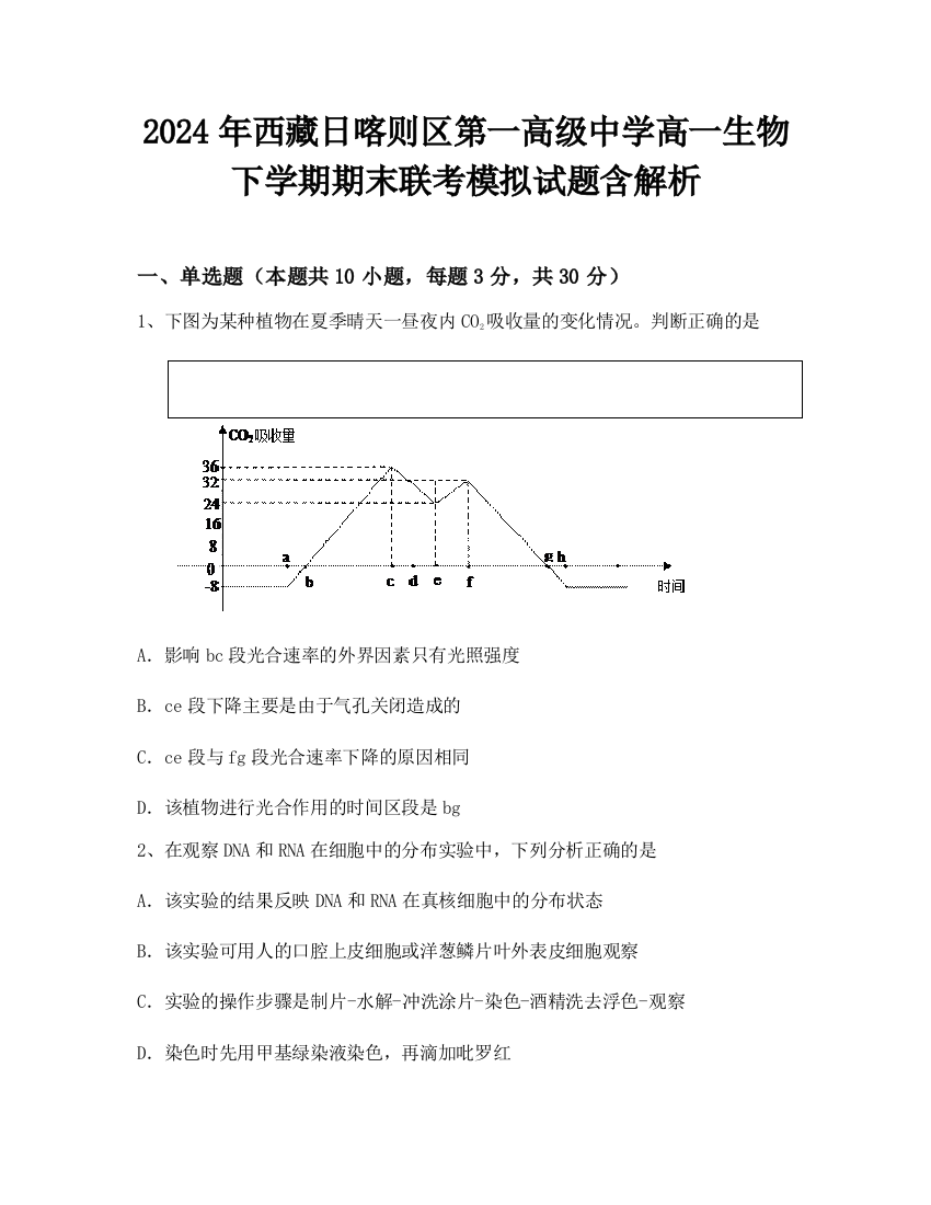 2024年西藏日喀则区第一高级中学高一生物下学期期末联考模拟试题含解析