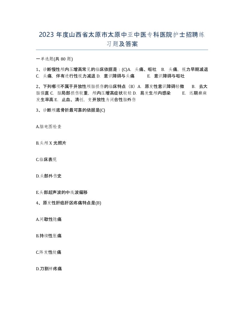 2023年度山西省太原市太原中亚中医专科医院护士招聘练习题及答案