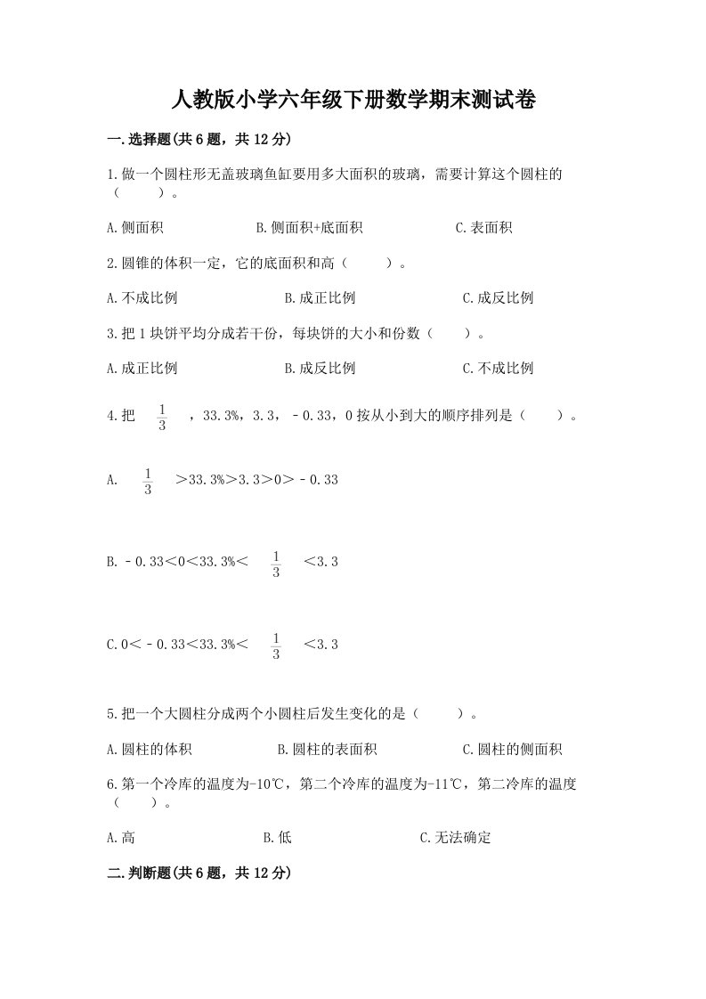 人教版小学六年级下册数学期末测试卷（a卷）