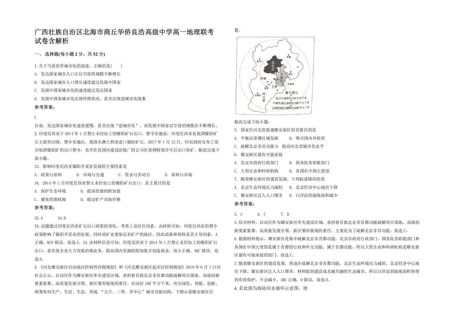 广西壮族自治区北海市商丘华侨良浩高级中学高一地理联考试卷含解析