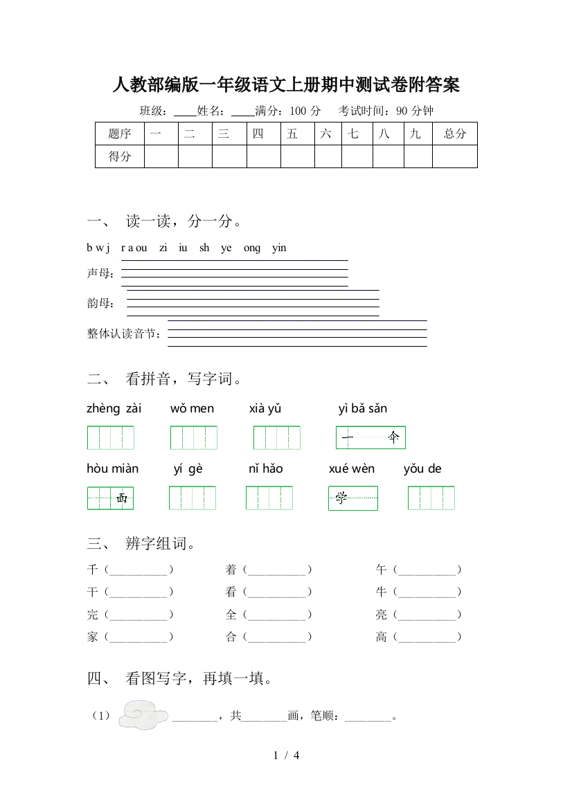 人教部编版一年级语文上册期中测试卷附答案