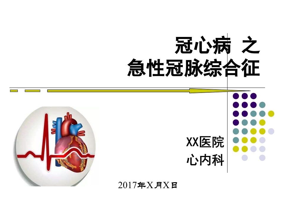 胸痛中心社区宣教(急性冠脉综合征)