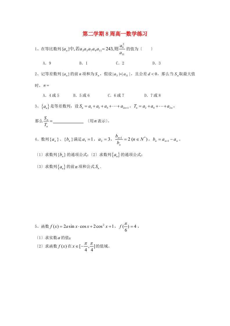 高一数学上学期周测(8)(答案不全)