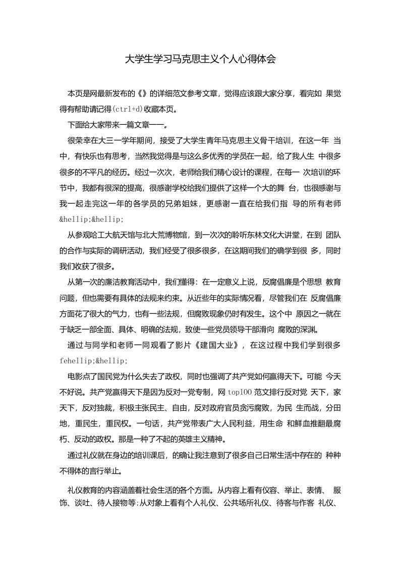 大学生学习马克思主义个人心得体会