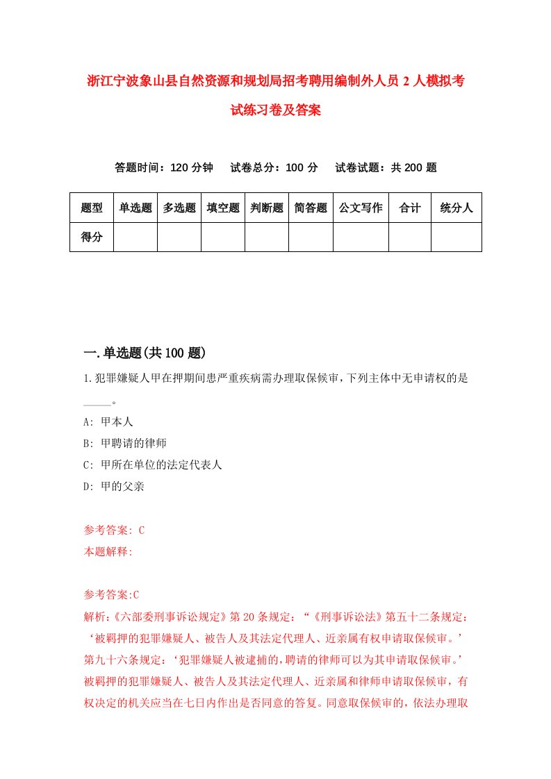 浙江宁波象山县自然资源和规划局招考聘用编制外人员2人模拟考试练习卷及答案第2期