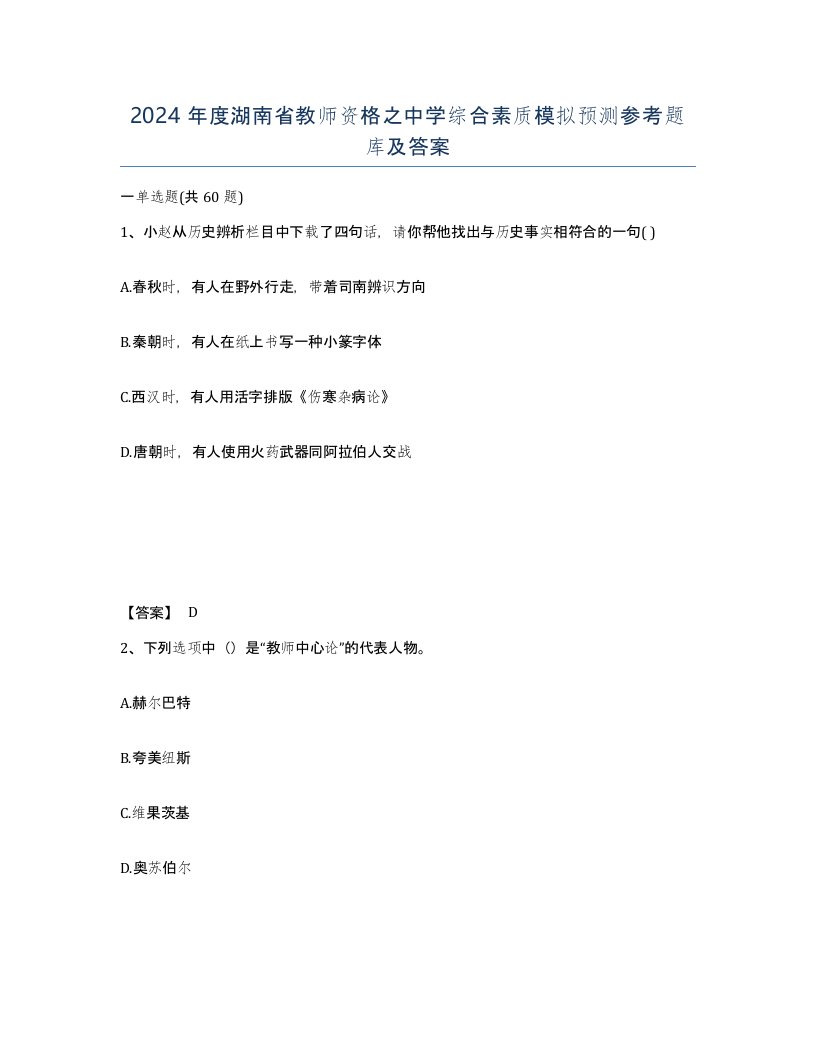 2024年度湖南省教师资格之中学综合素质模拟预测参考题库及答案