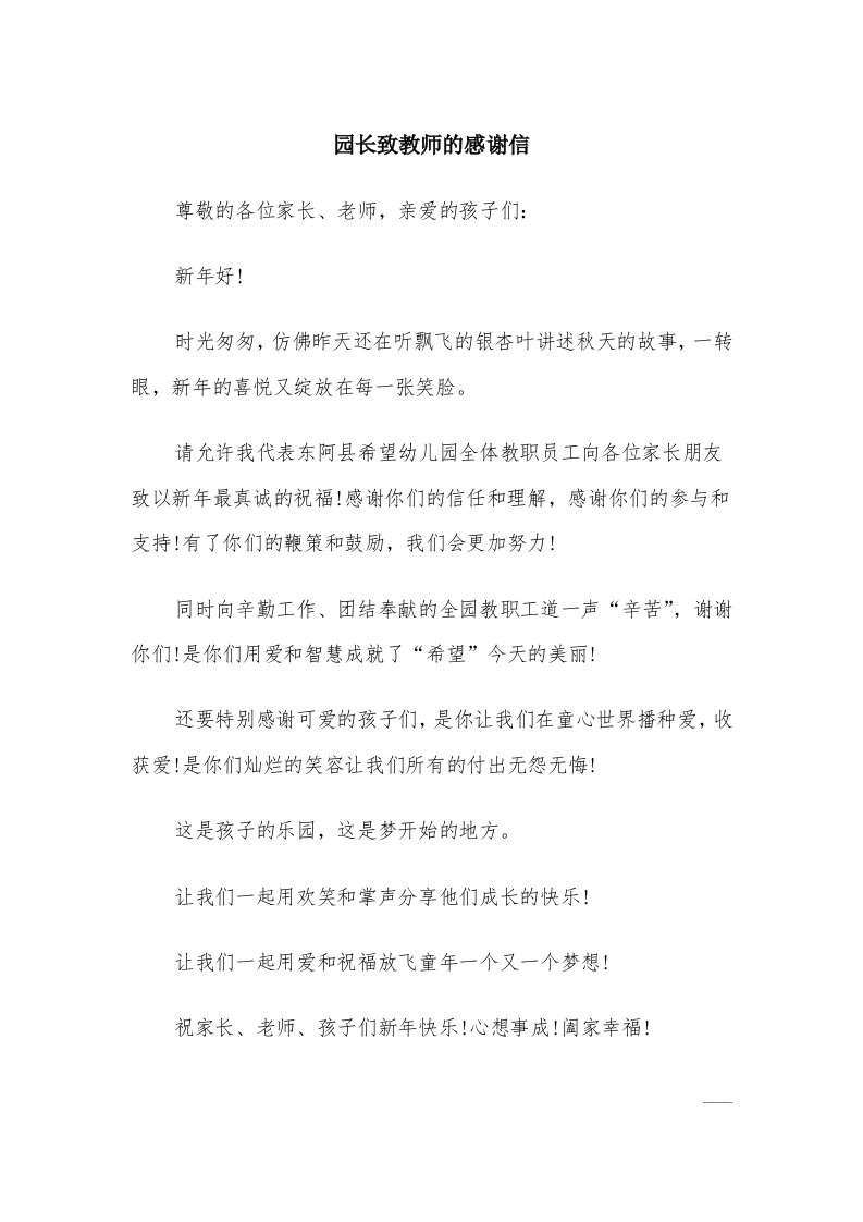 园长致教师的感谢信