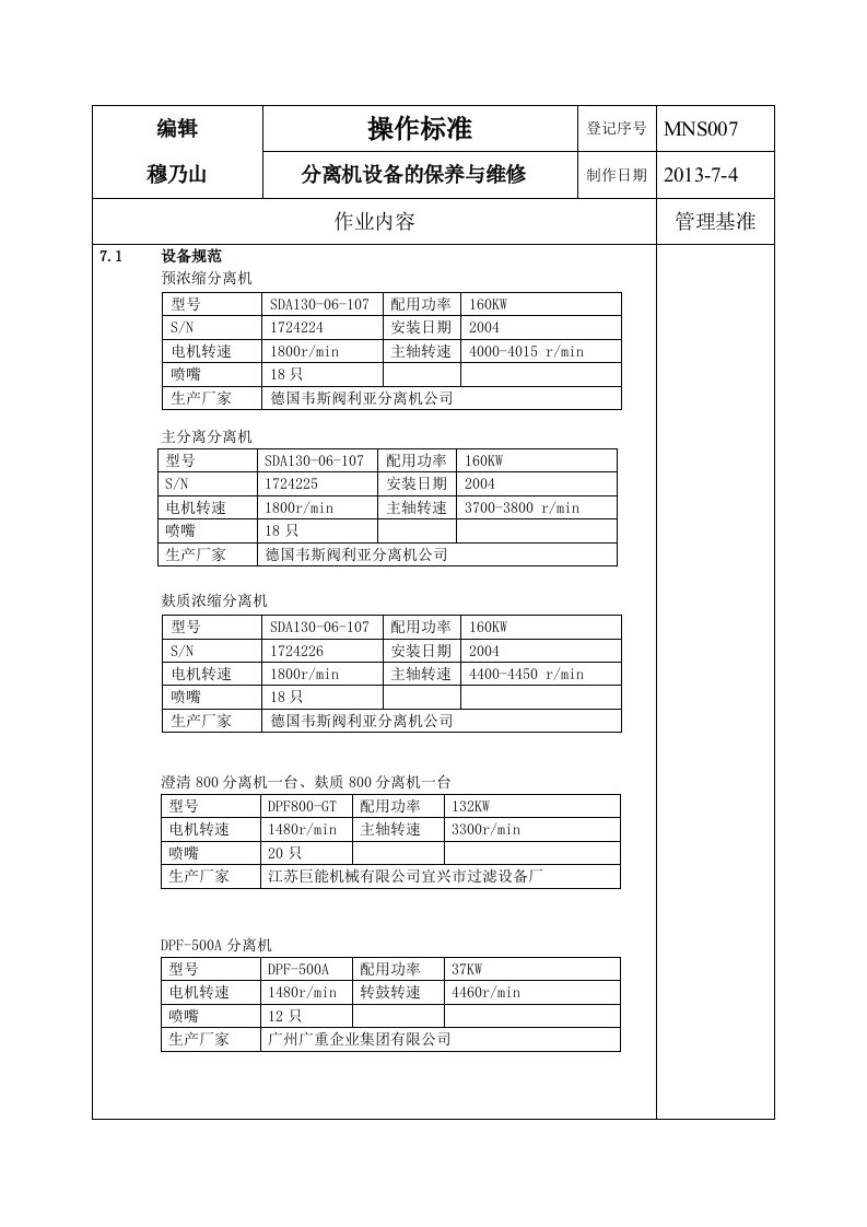 分离机设备的保养与维修