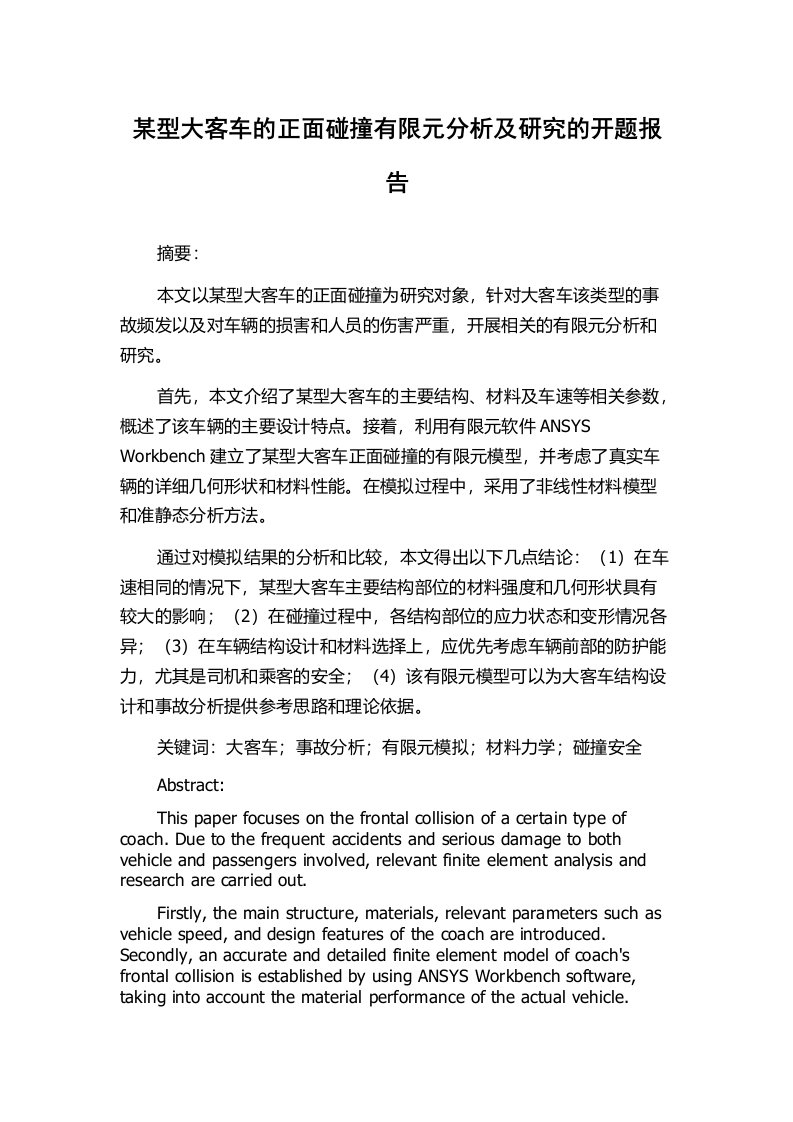 某型大客车的正面碰撞有限元分析及研究的开题报告