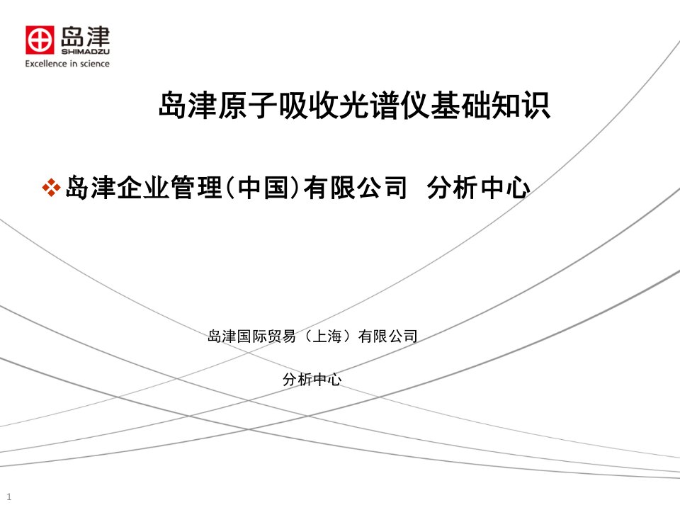 岛津原子吸收光谱仪基础知识培训