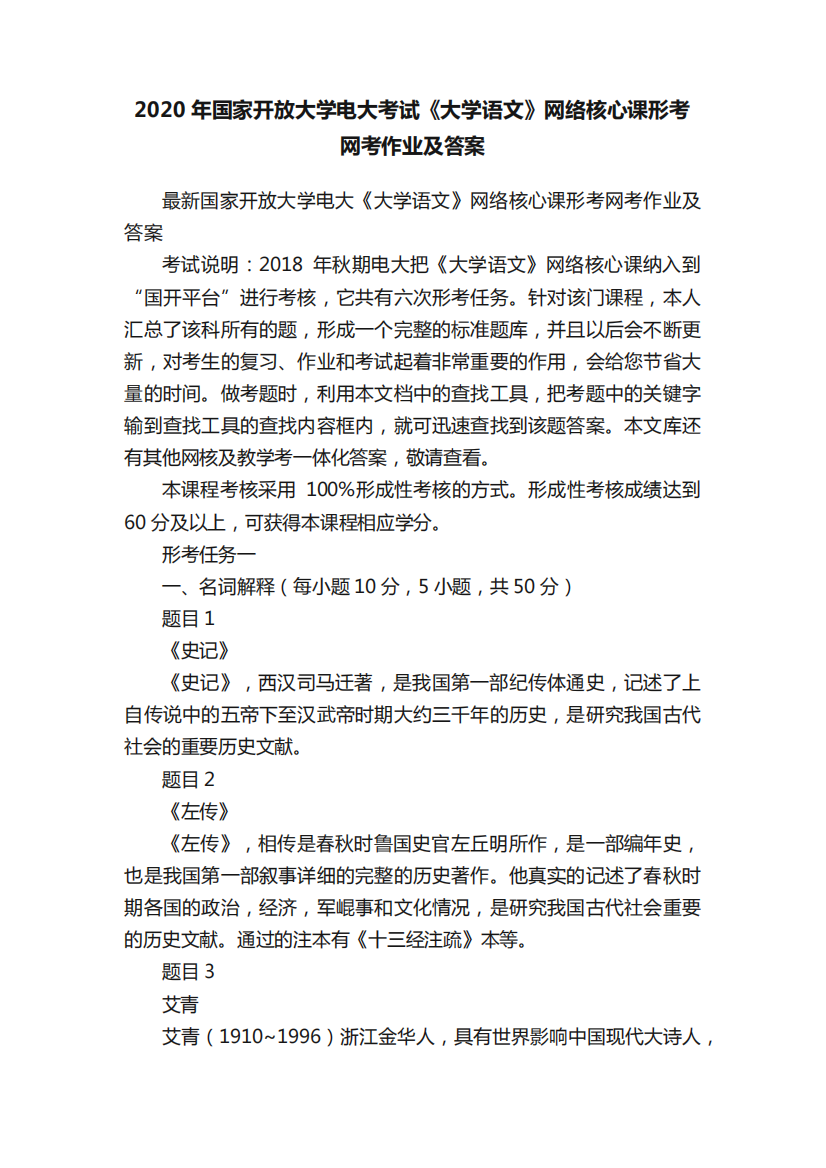 2020年国家开放大学电大考试《大学语文》网络核心课形考网考作业及答案精品