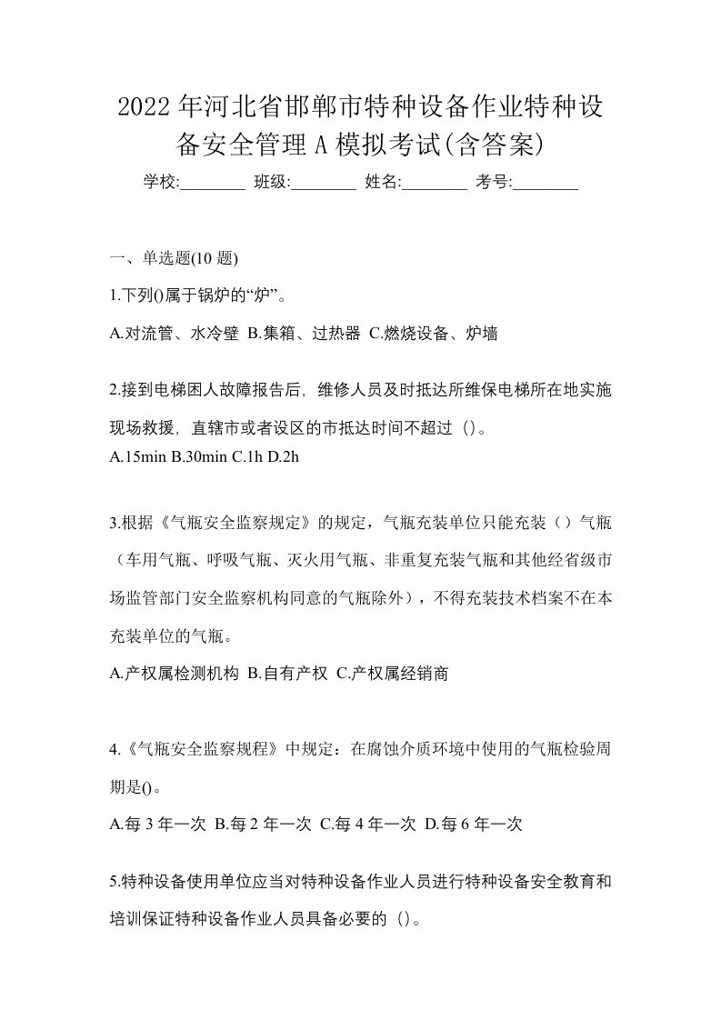 2022年河北省邯郸市特种设备作业特种设备安全管理A模拟考试含答案