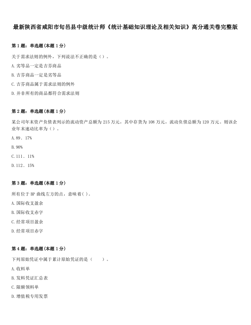 最新陕西省咸阳市旬邑县中级统计师《统计基础知识理论及相关知识》高分通关卷完整版