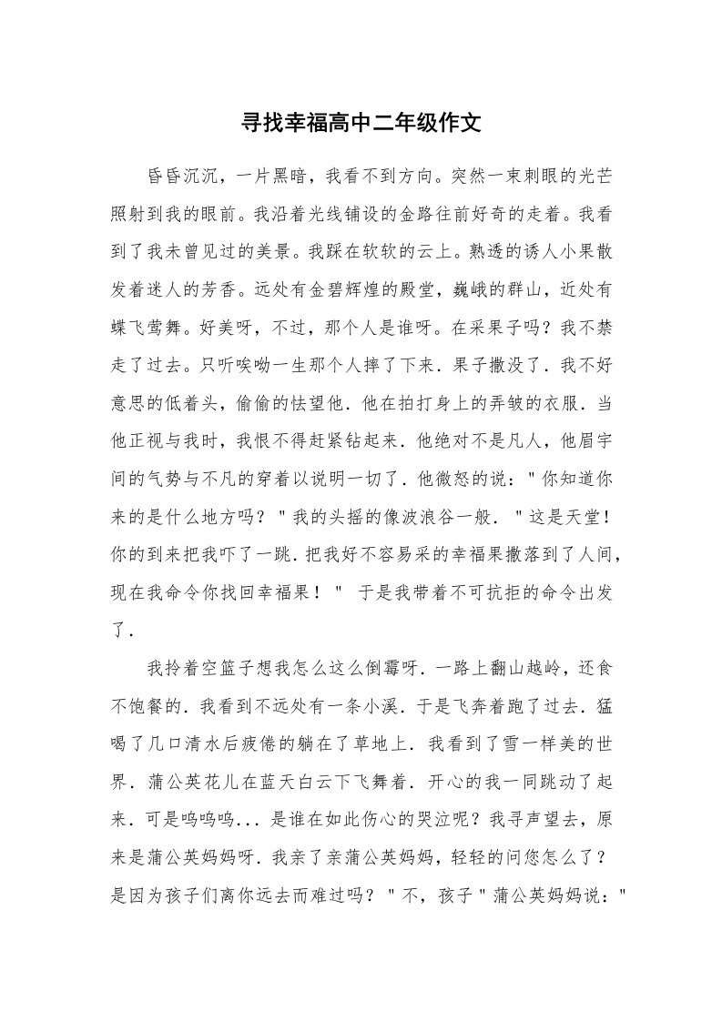 寻找幸福高中二年级作文