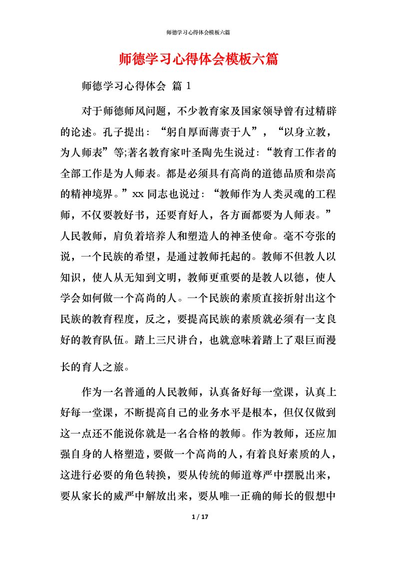 师德学习心得体会模板六篇