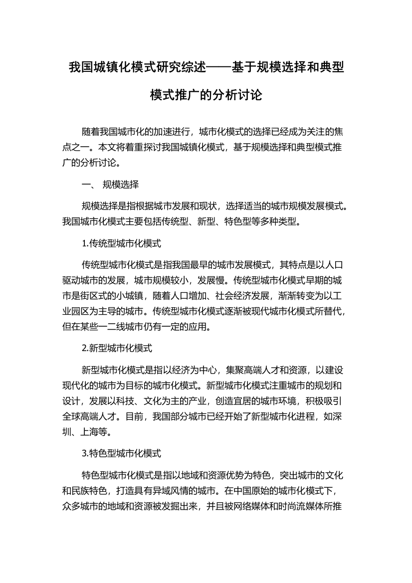 我国城镇化模式研究综述——基于规模选择和典型模式推广的分析讨论