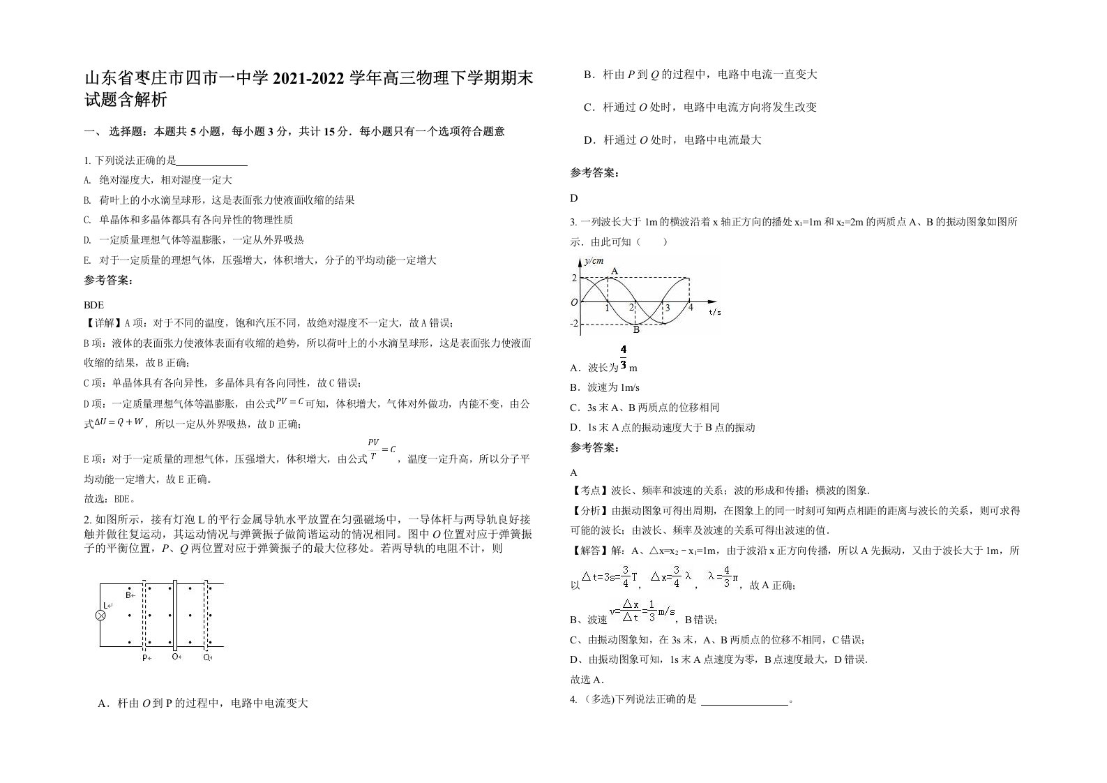 山东省枣庄市四市一中学2021-2022学年高三物理下学期期末试题含解析