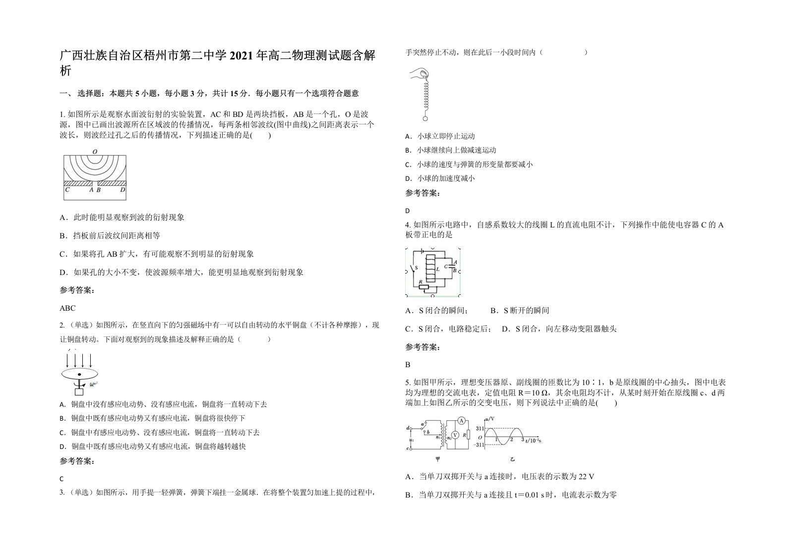 广西壮族自治区梧州市第二中学2021年高二物理测试题含解析