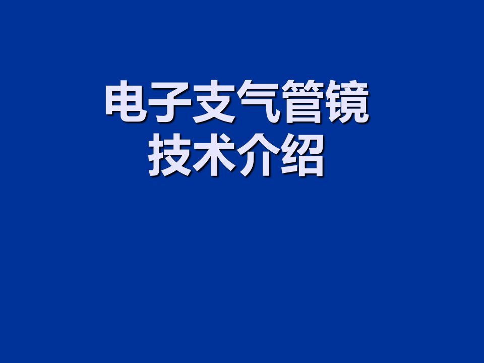 支气管镜进修汇报