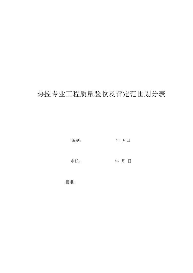 热控专业工程质量验收及评定范围划分表