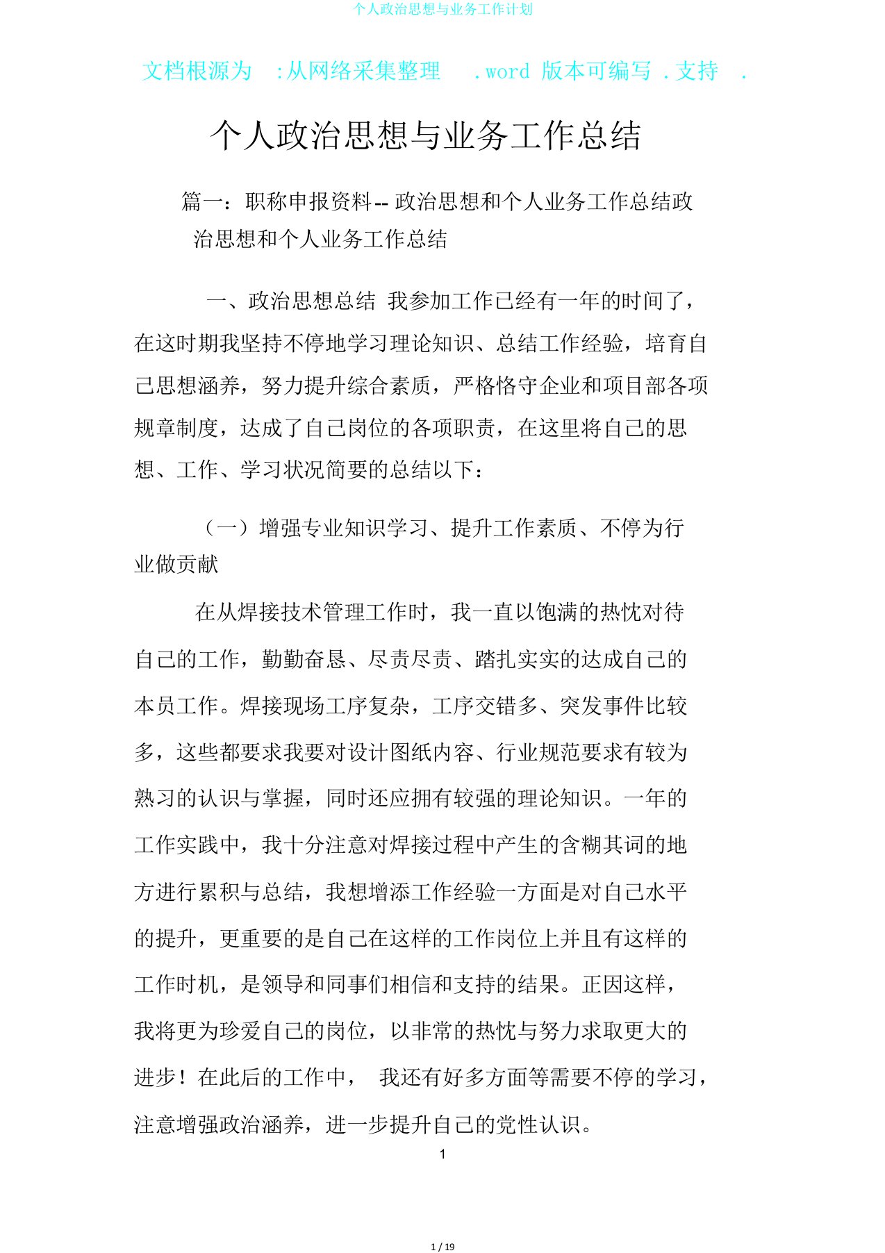 个人政治思想与业务工作计划