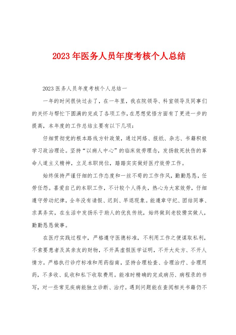 2023年医务人员年度考核个人总结