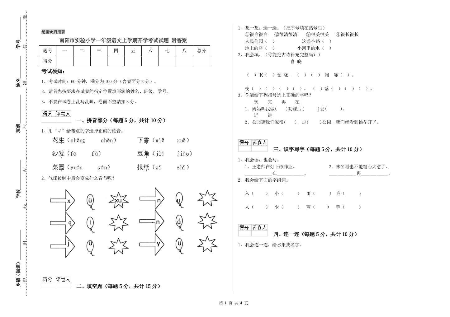 南阳市实验小学一年级语文上学期开学考试试题-附答案