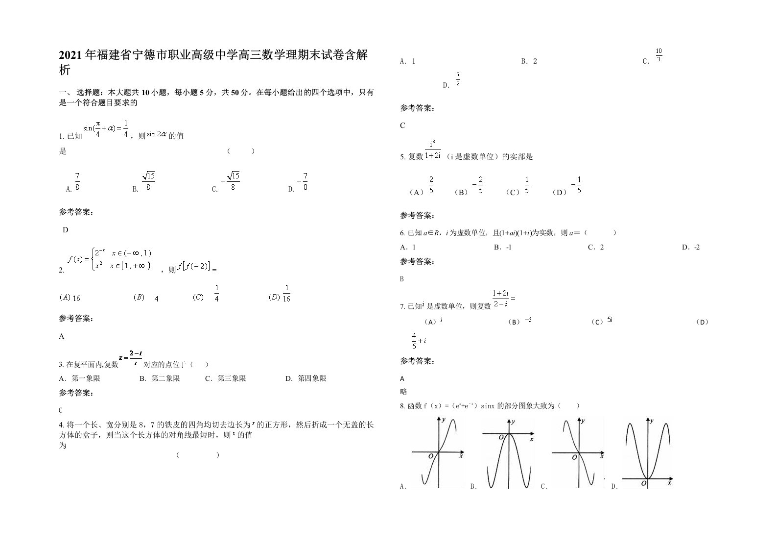 2021年福建省宁德市职业高级中学高三数学理期末试卷含解析