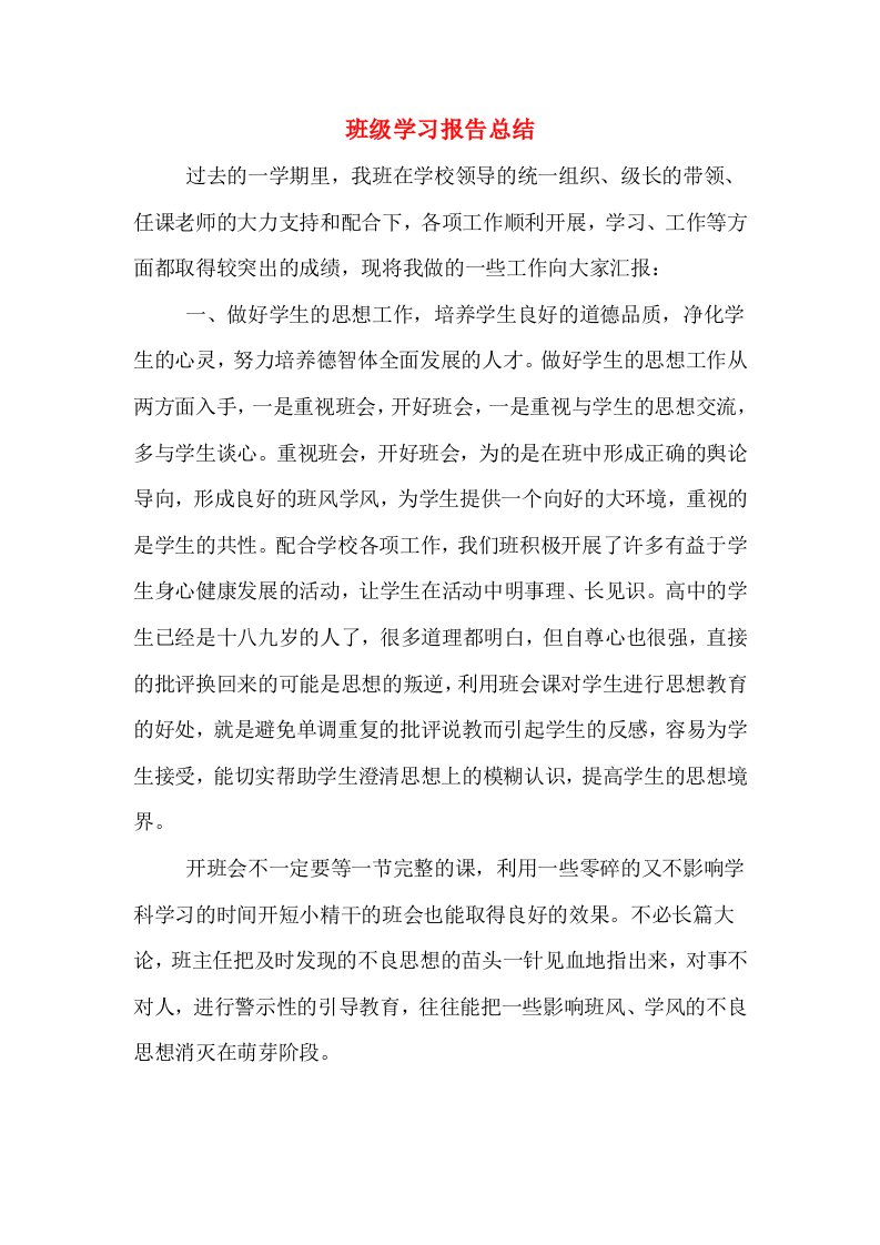 班级学习报告总结