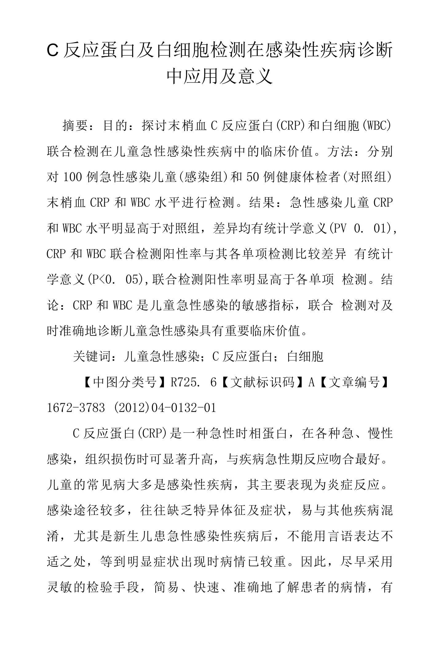 C反应蛋白及白细胞检测在感染性疾病诊断中应用及意义