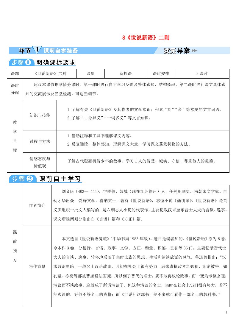 2023七年级语文上册第二单元8世说新语二则导学案新人教版