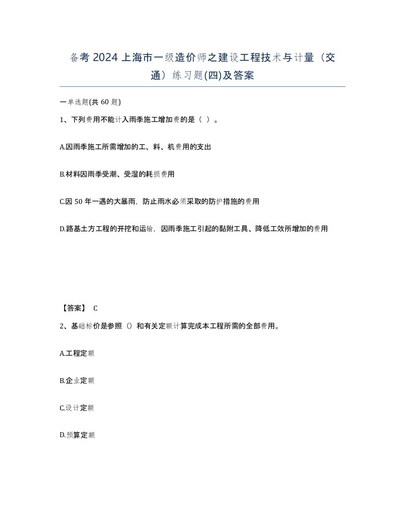 备考2024上海市一级造价师之建设工程技术与计量交通练习题四及答案