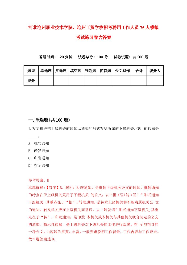 河北沧州职业技术学院沧州工贸学校招考聘用工作人员75人模拟考试练习卷含答案第6版