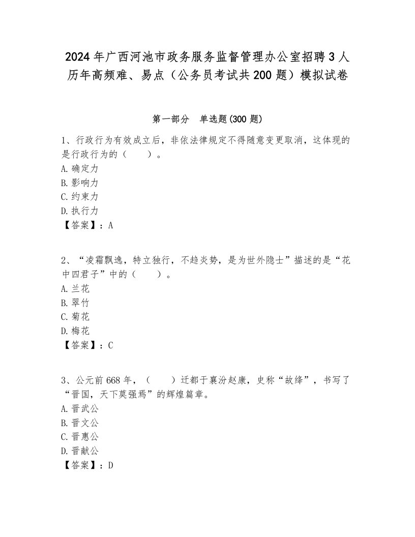 2024年广西河池市政务服务监督管理办公室招聘3人历年高频难、易点（公务员考试共200题）模拟试卷附答案