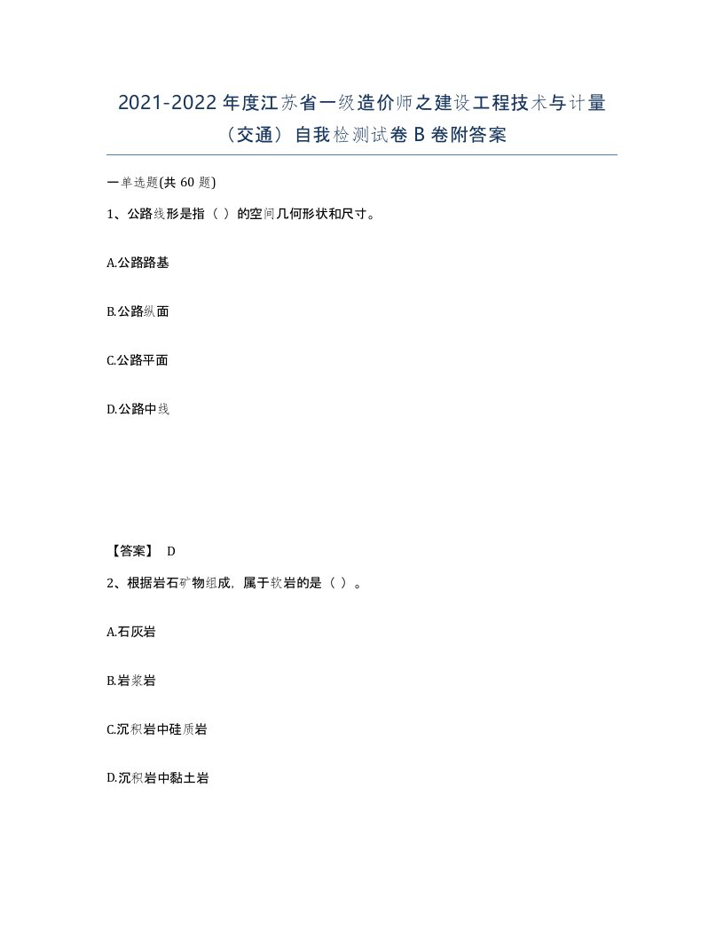 2021-2022年度江苏省一级造价师之建设工程技术与计量交通自我检测试卷B卷附答案