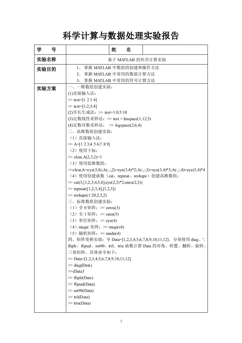 科学计算与数据处理实验报告-基于MATLAB的科学计算实验