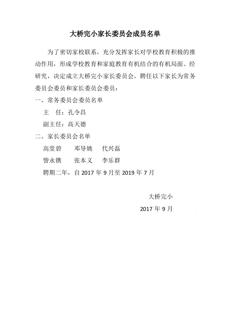 家长委员会成员名单