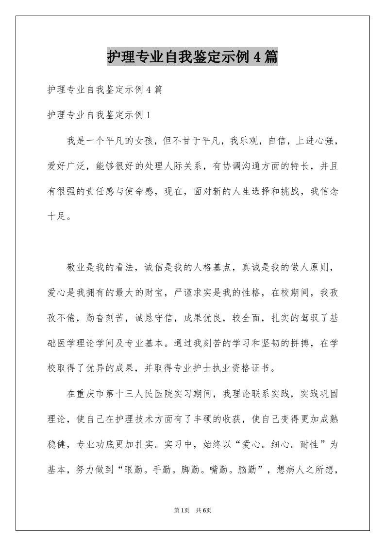 护理专业自我鉴定示例4篇