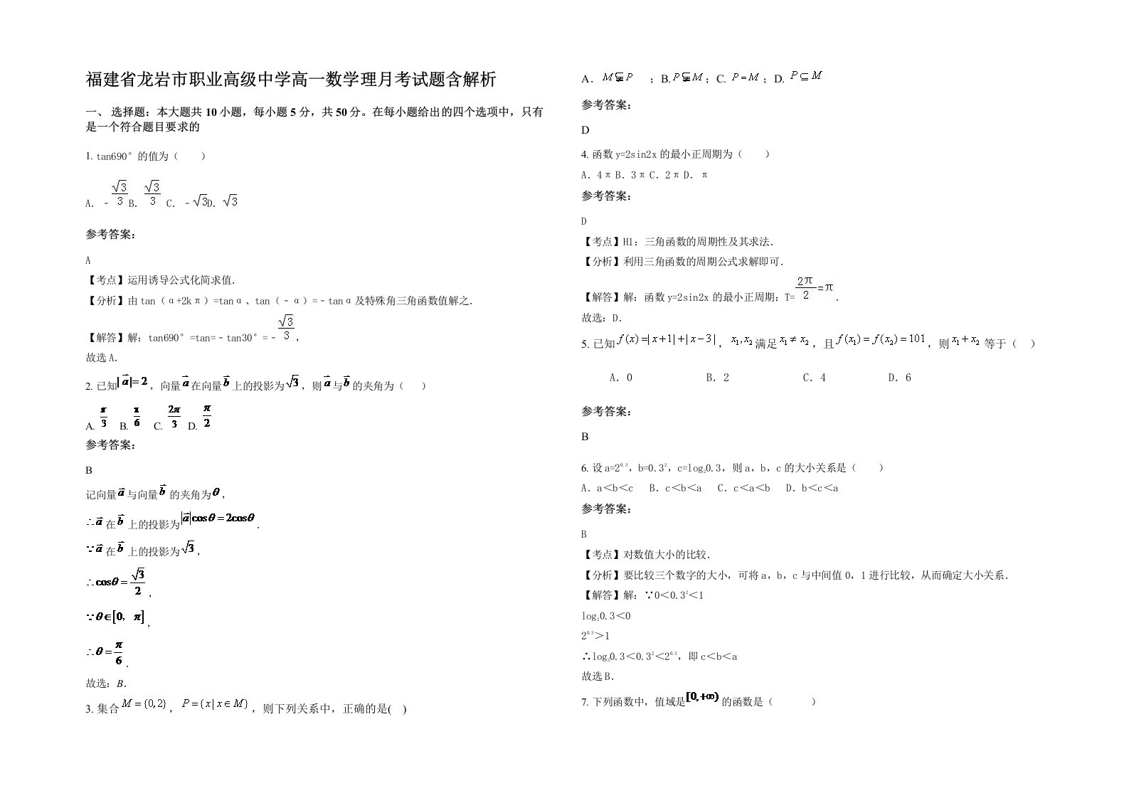 福建省龙岩市职业高级中学高一数学理月考试题含解析