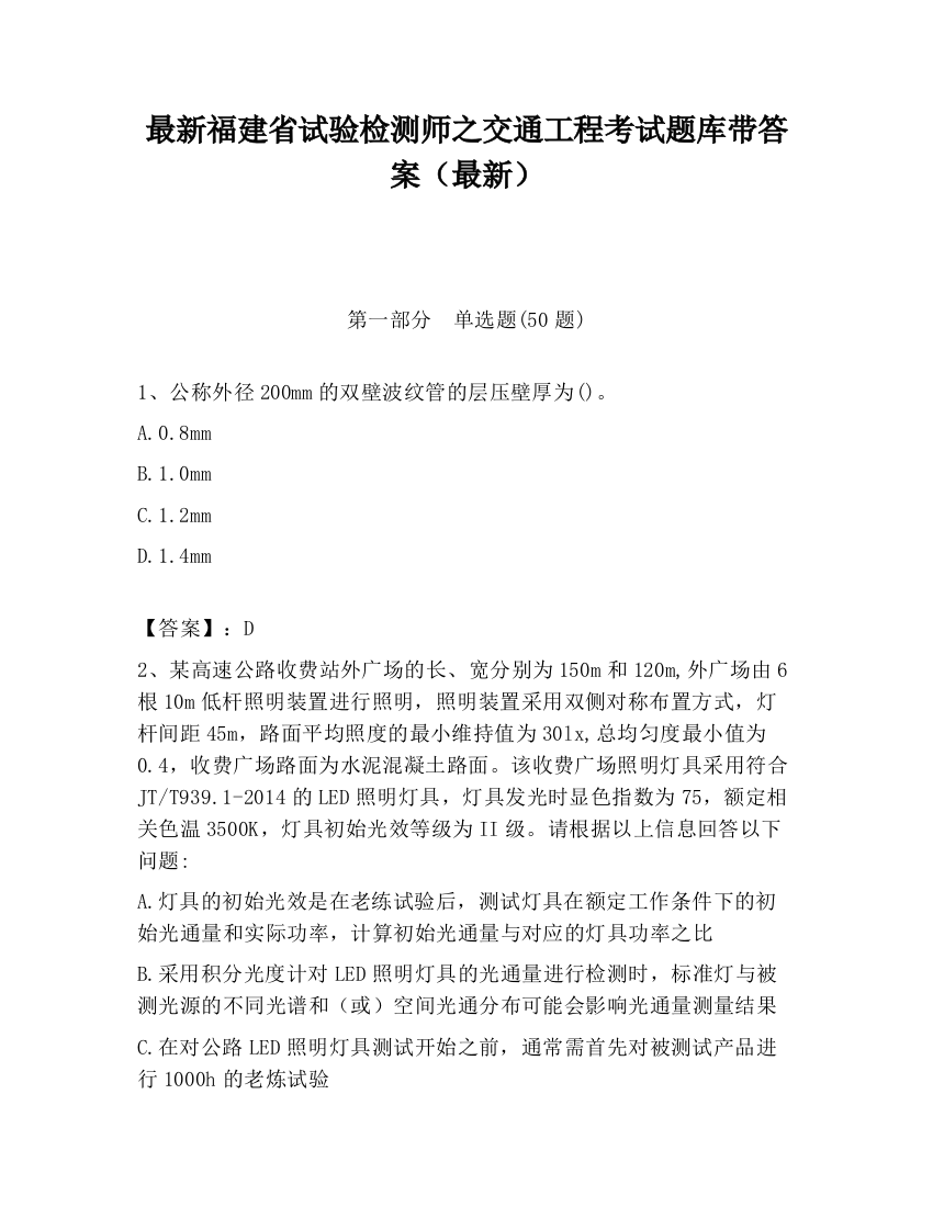 最新福建省试验检测师之交通工程考试题库带答案（最新）