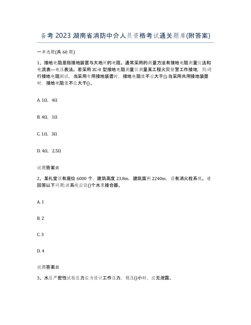 备考2023湖南省消防中介人员资格考试通关题库附答案