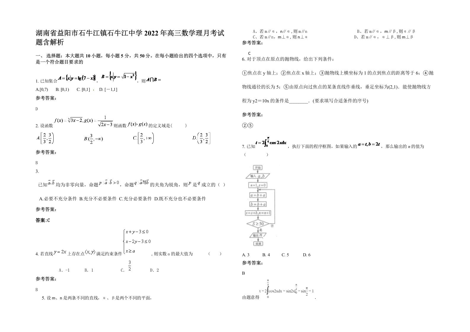 湖南省益阳市石牛江镇石牛江中学2022年高三数学理月考试题含解析