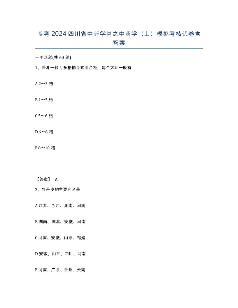 备考2024四川省中药学类之中药学士模拟考核试卷含答案