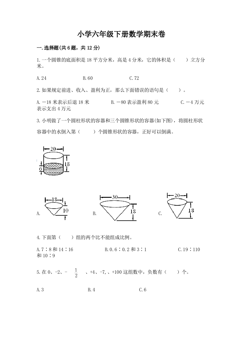 小学六年级下册数学期末卷含答案（完整版）