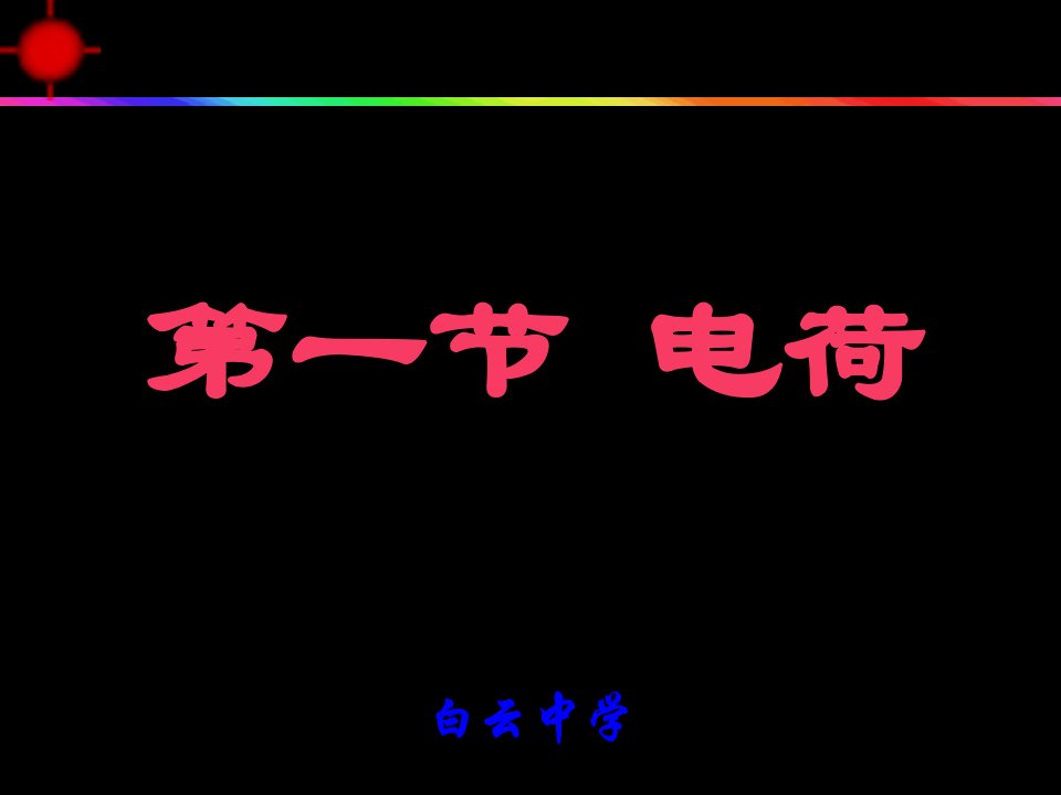 九年级物理之第十五章第一节两种电荷课件ppt